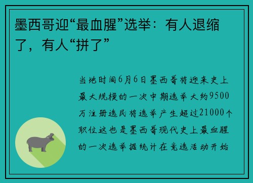 墨西哥迎“最血腥”选举：有人退缩了，有人“拼了”