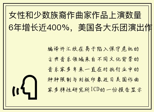 女性和少数族裔作曲家作品上演数量6年增长近400%，美国各大乐团演出作品日益多样化