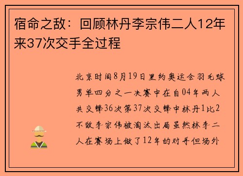 宿命之敌：回顾林丹李宗伟二人12年来37次交手全过程