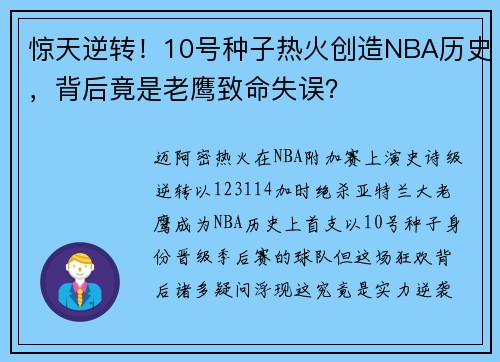 惊天逆转！10号种子热火创造NBA历史，背后竟是老鹰致命失误？