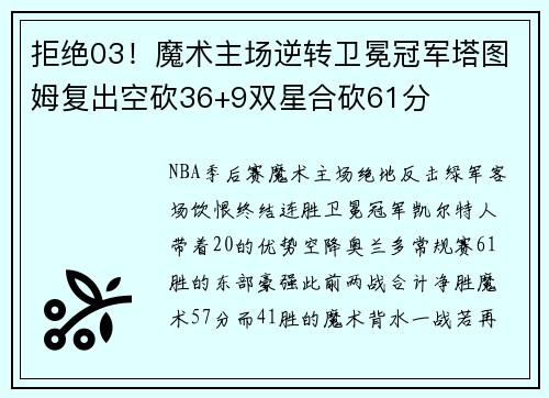 拒绝03！魔术主场逆转卫冕冠军塔图姆复出空砍36+9双星合砍61分
