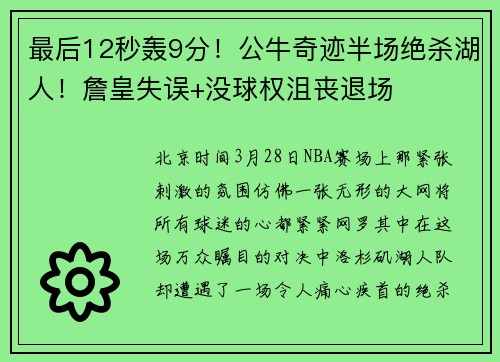 最后12秒轰9分！公牛奇迹半场绝杀湖人！詹皇失误+没球权沮丧退场
