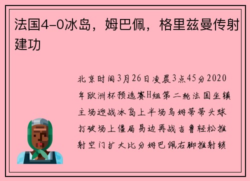 法国4-0冰岛，姆巴佩，格里兹曼传射建功