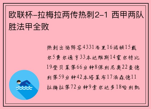 欧联杯-拉梅拉两传热刺2-1 西甲两队胜法甲全败