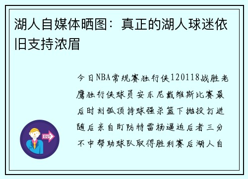 湖人自媒体晒图：真正的湖人球迷依旧支持浓眉