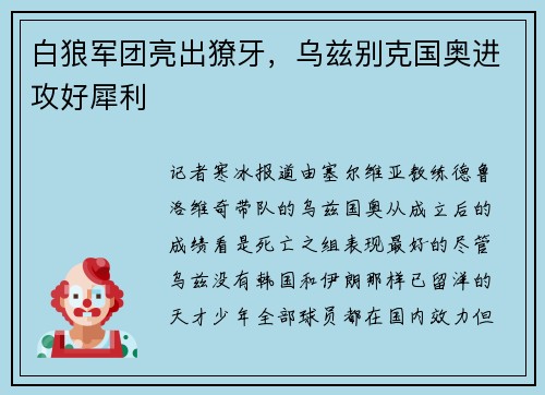 白狼军团亮出獠牙，乌兹别克国奥进攻好犀利