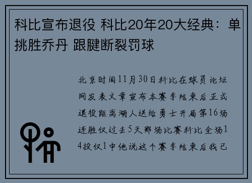 科比宣布退役 科比20年20大经典：单挑胜乔丹 跟腱断裂罚球