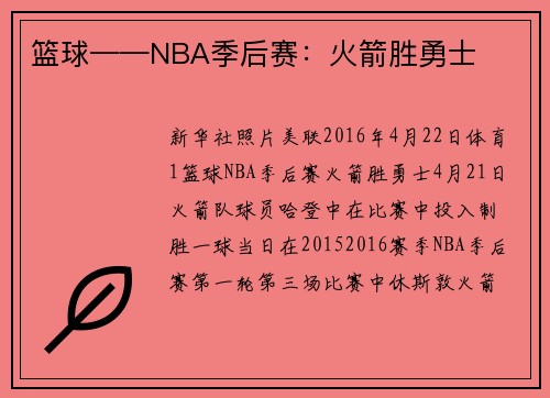 篮球——NBA季后赛：火箭胜勇士