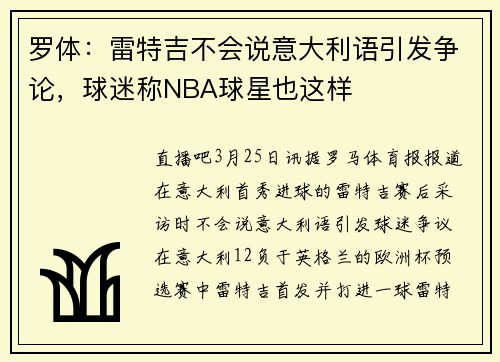 罗体：雷特吉不会说意大利语引发争论，球迷称NBA球星也这样