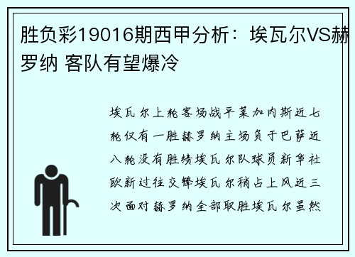 胜负彩19016期西甲分析：埃瓦尔VS赫罗纳 客队有望爆冷