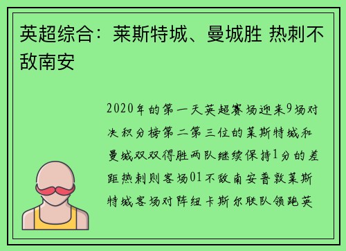 英超综合：莱斯特城、曼城胜 热刺不敌南安