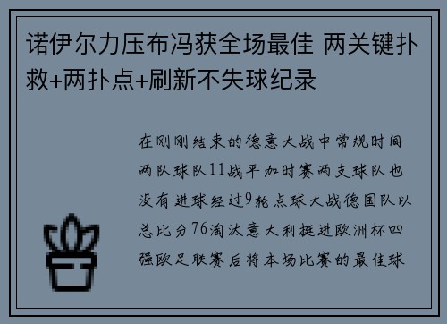 诺伊尔力压布冯获全场最佳 两关键扑救+两扑点+刷新不失球纪录