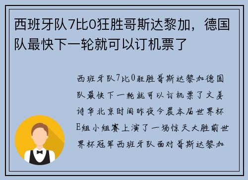 西班牙队7比0狂胜哥斯达黎加，德国队最快下一轮就可以订机票了