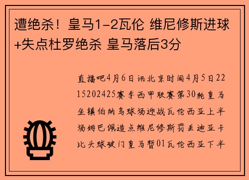 遭绝杀！皇马1-2瓦伦 维尼修斯进球+失点杜罗绝杀 皇马落后3分