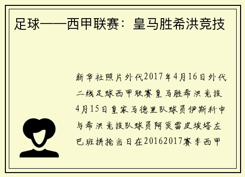 足球——西甲联赛：皇马胜希洪竞技