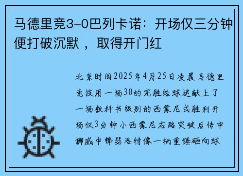 马德里竞3-0巴列卡诺：开场仅三分钟便打破沉默 ，取得开门红